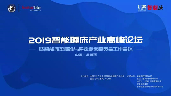 2019智能睡床产业高峰论坛：厘定睡床行业新趋势 纵论睡眠产