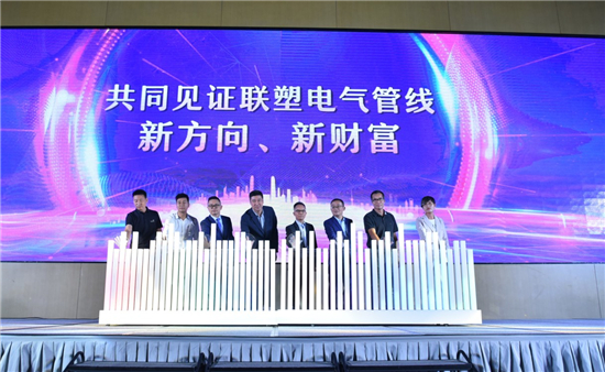 联塑电气管线发布会：颠覆大众认识 加快管道产业链生态