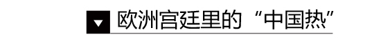 家居国潮来了 原来几百年前外国人就爱中国风装修