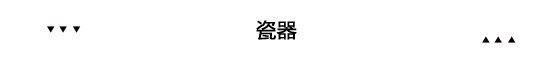 家居国潮来了 原来几百年前外国人就爱中国风装修