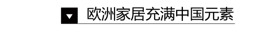 家居国潮来了 原来几百年前外国人就爱中国风装修