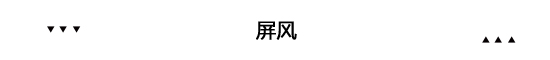 家居国潮来了 原来几百年前外国人就爱中国风装修