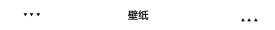 家居国潮来了 原来几百年前外国人就爱中国风装修