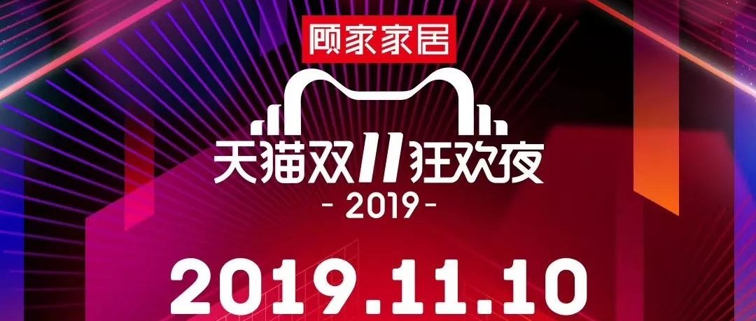 2019天猫双11狂欢夜，顾家再次独家冠名