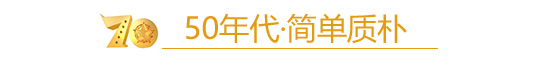 70年家居大变迁 你还能想起外婆家那张老板凳吗