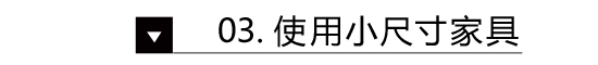 在《准时下班》里 我发现了日本小户型变大的秘密