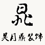 新郑昊月鼎装饰 - 郑州装修公司