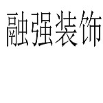 洛阳融强装饰 - 洛阳装修公司