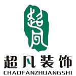 襄城县超凡装饰 - 河南装修公司