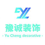 禹州市豫诚装饰 - 河南装修公司