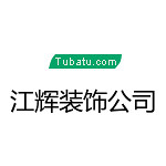 江辉装饰公司 - 三门峡装修公司